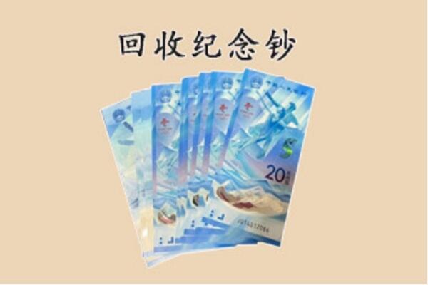 潍坊市回收纪念钞